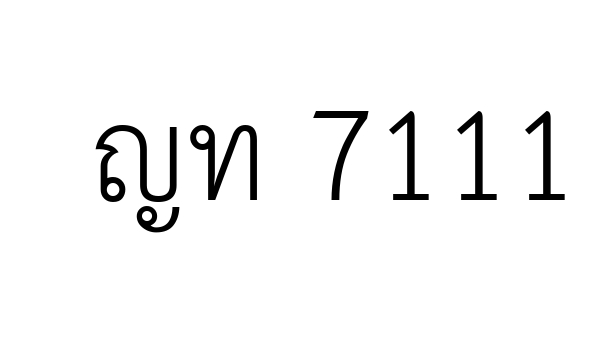 ญท 7111